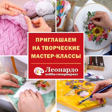 Приглашаем на творческие мастер-классы в хобби-гипермаркет «Леонардо»!