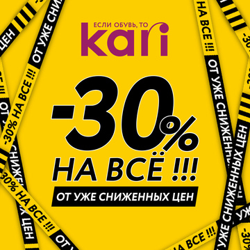 30% на ВСЕ в KARI!