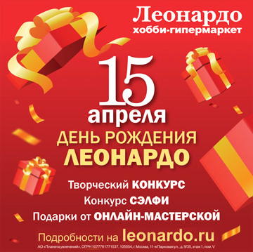 Ура, 15 апреля – день рождения «Леонардо»!