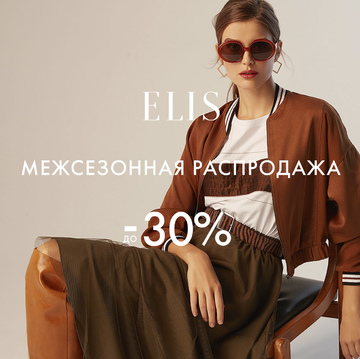 Межсезонная распродажа в Elis!